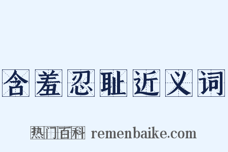 含羞忍耻近义词是什么意思的图片